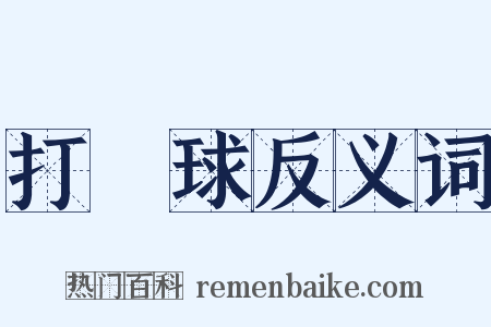 打網球反义词是什么意思的图片